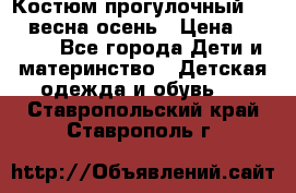 Костюм прогулочный REIMA весна-осень › Цена ­ 2 000 - Все города Дети и материнство » Детская одежда и обувь   . Ставропольский край,Ставрополь г.